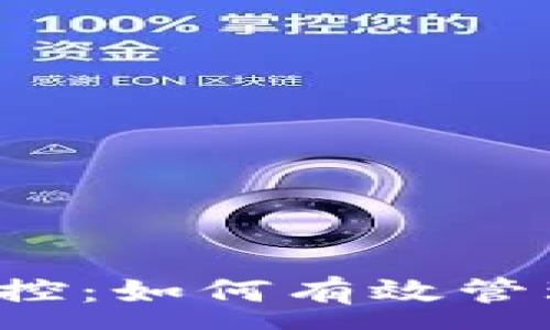 :  
区块链钱包群控：如何有效管理多账户资金？
