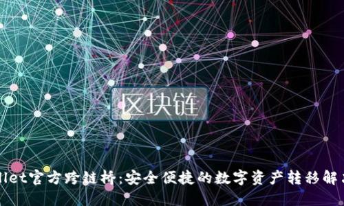 TPWallet官方跨链桥：安全便捷的数字资产转移解决方案