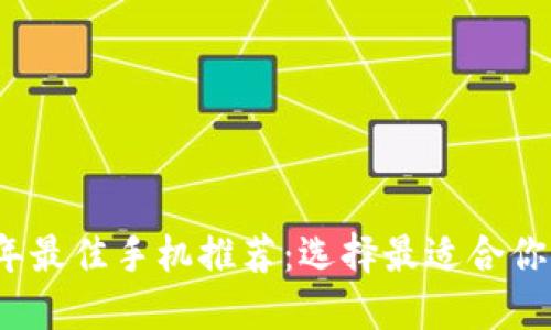 2023年最佳手机推荐：选择最适合你的手机