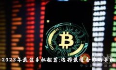 2023年最佳手机推荐：选择最适合你的手机