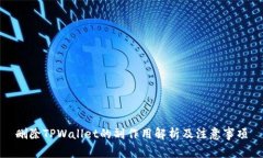 删除TPWallet的副作用解析及注意事项