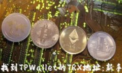 如何找到TPWallet的TRX地址：新手指南