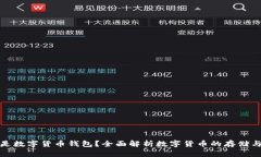 什么是数字货币钱包？全面解析数字货币的存储