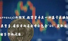 虚拟币中的“DC”可以指代不同的概念，但在很多