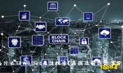 为什么TPWallet无法搜索？原因及解决方案分析