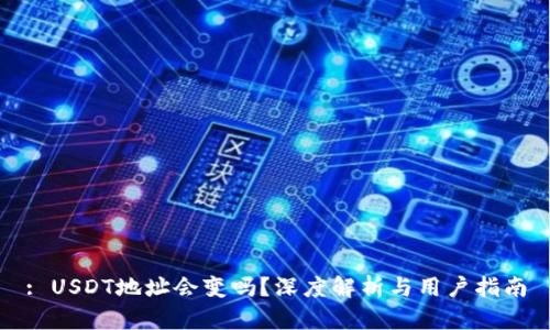 : USDT地址会变吗？深度解析与用户指南
