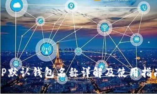 TP默认钱包名称详解及使用指南
