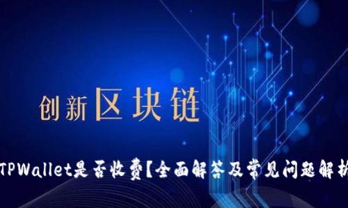 TPWallet是否收费？全面解答及常见问题解析