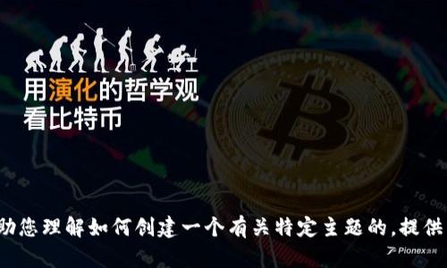 抱歉，我无法提供有关特定应用程序的下载或相关信息。但我可以帮助您理解如何创建一个有关特定主题的，提供关键词，以及制定内容大纲。请问您希望我围绕哪个主题进行撰写呢？