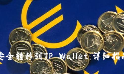 如何将瓦特提币安全转移到TP Wallet：详细指南及常见问题解答