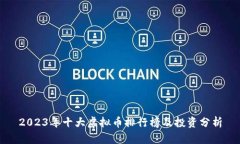 2023年十大虚拟币排行榜及投资分析