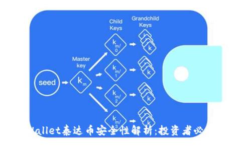 TPWallet泰达币安全性解析:投资者必读指南