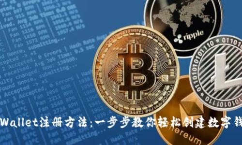 TPWallet注册方法：一步步教你轻松创建数字钱包