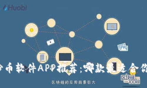 炒币软件APP推荐:哪款最适合你?
