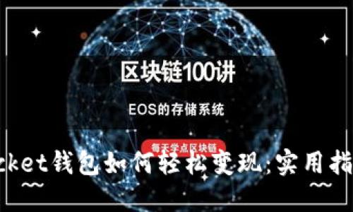 TokenPocket钱包如何轻松变现：实用指南与技巧