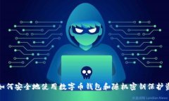 : 如何安全地使用数字币钱包和随机密钥保护资产