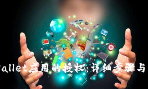 如何取消TPWallet应用的授权：详细步骤与常见问题解答
