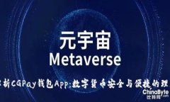 全面解析CGPay钱包App：数字货币安全与便捷的理想