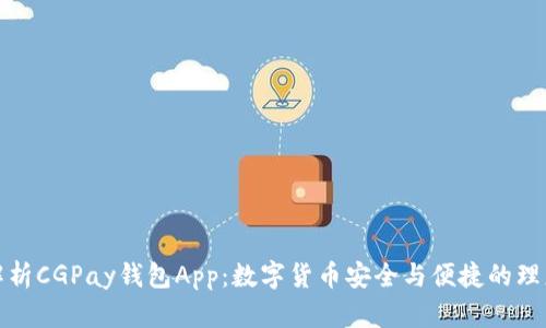 全面解析CGPay钱包App：数字货币安全与便捷的理想选择