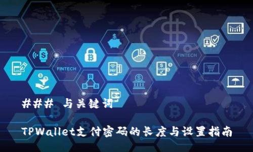 ### 与关键词

TPWallet支付密码的长度与设置指南