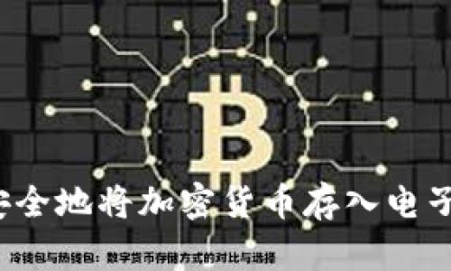如何安全地将加密货币存入电子钱包？