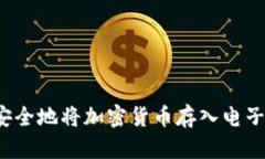 如何安全地将加密货币存入电子钱包？
