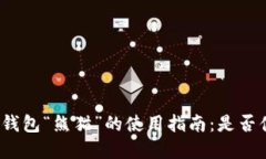 数字货币钱包“熊猫”的使用指南：是否值得信