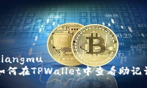 xiangmu
如何在TPWallet中查看助记词