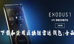 如何下载和使用区块链雷达钱包：全面指南