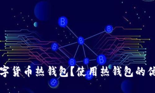 什么是数字货币热钱包？使用热钱包的优势与推荐
