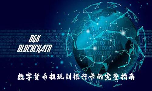数字货币提现到银行卡的完整指南