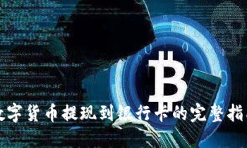 数字货币提现到银行卡的完整指南