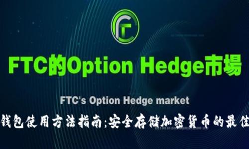 TP冷钱包使用方法指南:安全存储加密货币的最佳选择