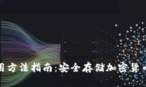 TP冷钱包使用方法指南：安全存储加密货币的最佳选择