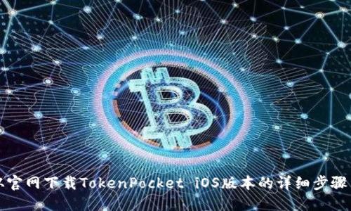 如何从官网下载TokenPocket iOS版本的详细步骤与指南
