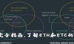 冰币钱包：完全指南，了解ETH和ETC的区别与应用