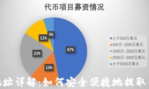 TRC20提现地址详解:如何安全便捷地提取你的数字资产