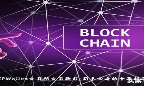 TPWallet交易所交易教程：新手必看的全面指南