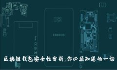 区块链钱包安全性分析：你必须知道的一切