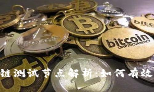 TPWallet OK链测试节点解析：如何有效利用及其优势