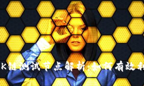 TPWallet OK链测试节点解析:如何有效利用及其优势