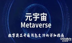 数字藏品开通钱包支付的详细指南