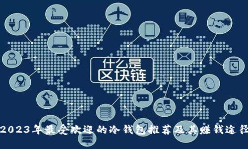 2023年最受欢迎的冷钱包推荐及其赚钱途径