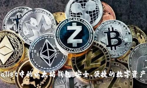 TPWallet中的以太坊钱包：安全、便捷的数字资产管理