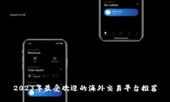 2023年最受欢迎的海外交易平台推荐