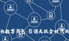 全球最大的数字钱包：引领无现金时代的支付革