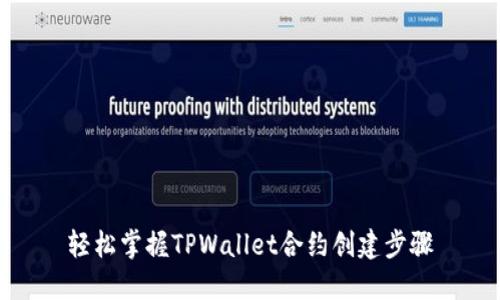轻松掌握TPWallet合约创建步骤