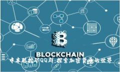 中本聪挖矿QQ群：探索加密货币的世界