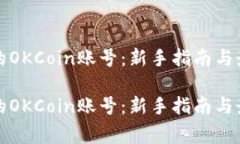 完善你的OKCoin账号：新手指南与最佳实践完善你