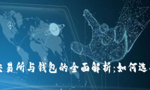 虚拟币交易所与钱包的全面解析：如何选择与使用